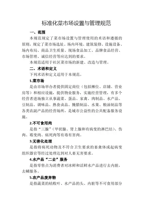 《标准化菜市场设置与管理规范》