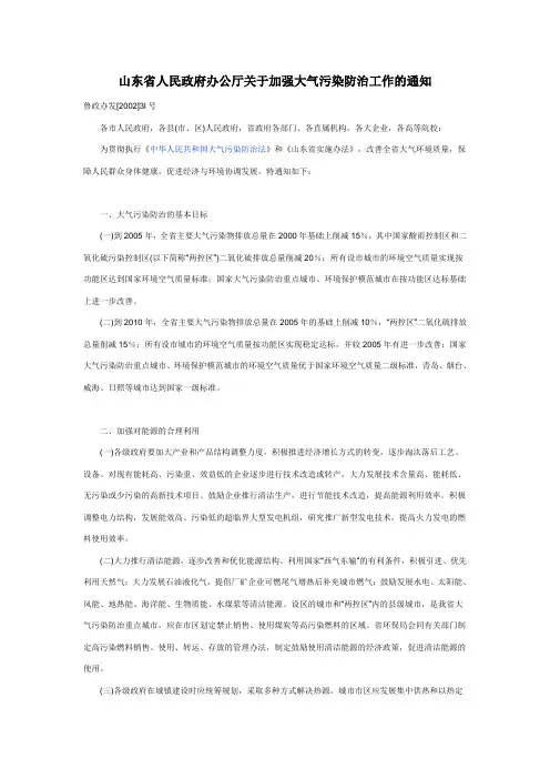 山东省政府办公厅关于大气污染防治工作的通知