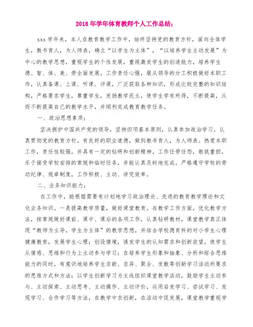 2018年学年体育教师个人工作总结