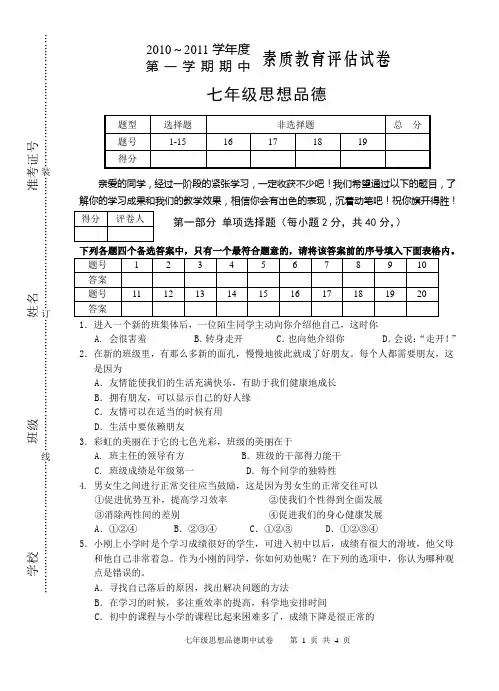 七年级思想品德上学期期中试卷(人教版)