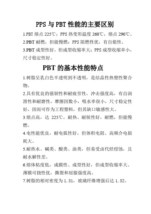 PPS与PBT性能的主要区别