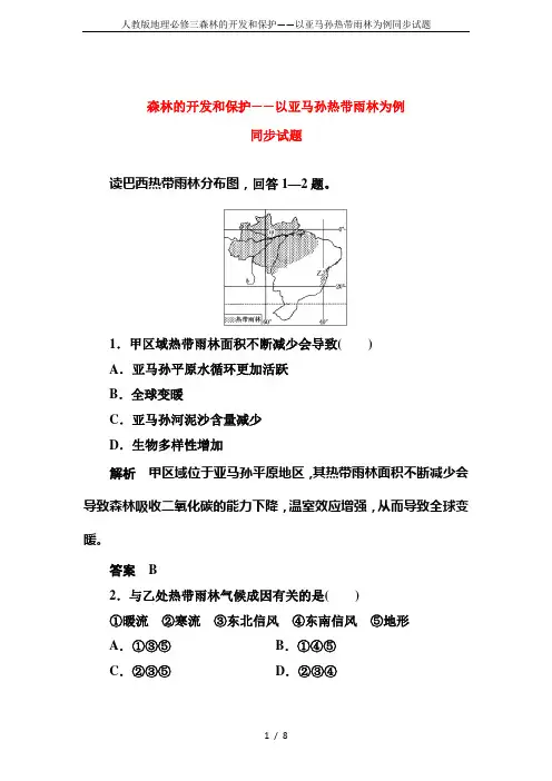 人教版地理必修三森林的开发和保护——以亚马孙热带雨林为例同步试题
