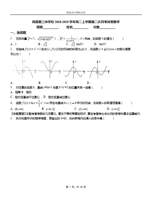高县第三中学校2018-2019学年高二上学期第二次月考试卷数学