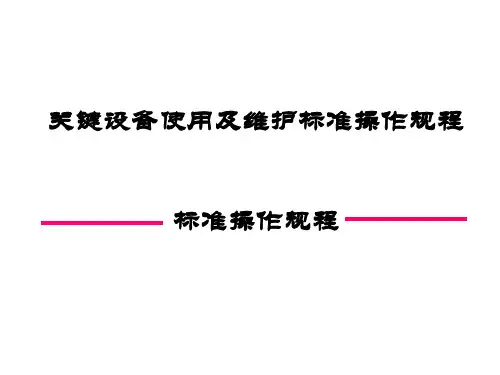 关键设备使用及维护标准操作规程