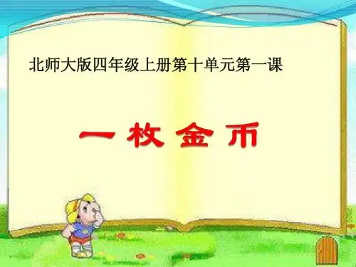 北师大版四年级语文上册《一枚金币》ppt课件