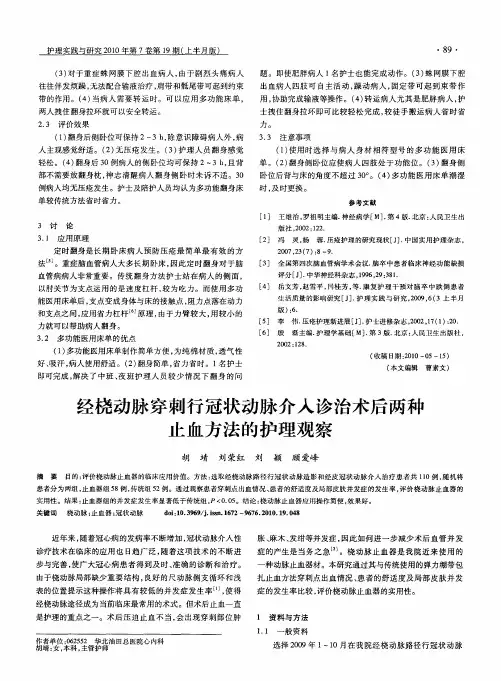 经桡动脉穿刺行冠状动脉介入诊治术后两种止血方法的护理观察