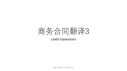 商务合同翻译3-常用表达方式课件