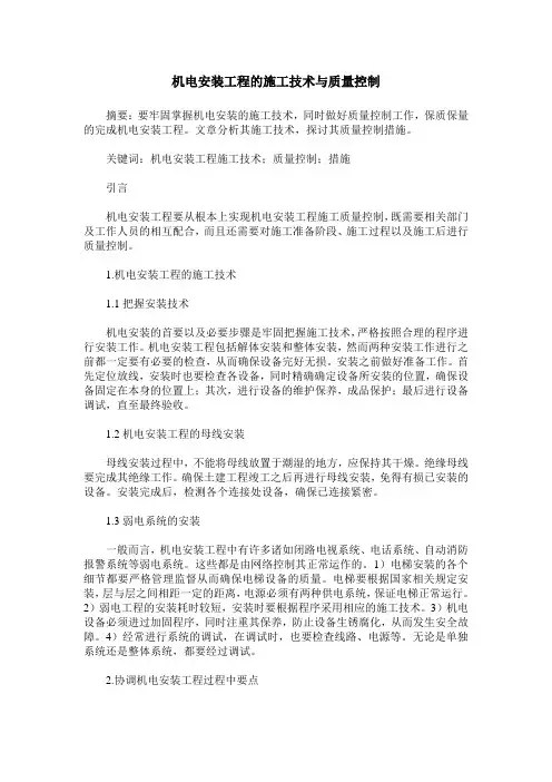 机电安装工程的施工技术与质量控制