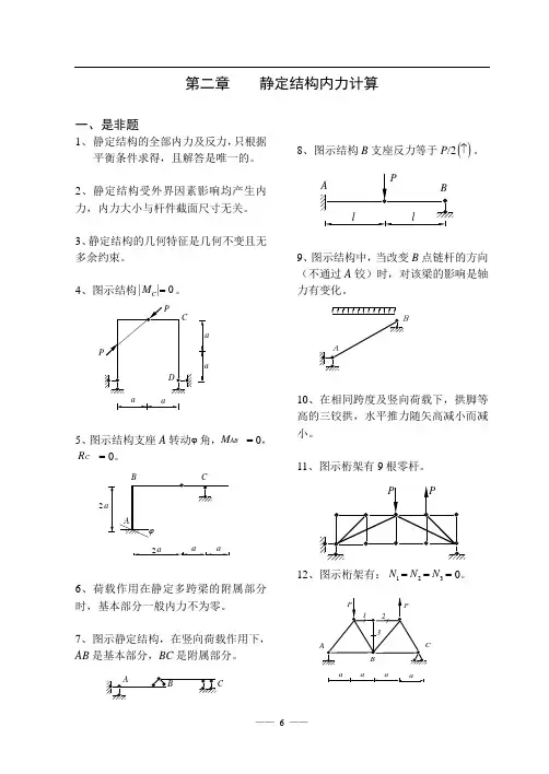 《结构力学习题集》2-静定结构内力