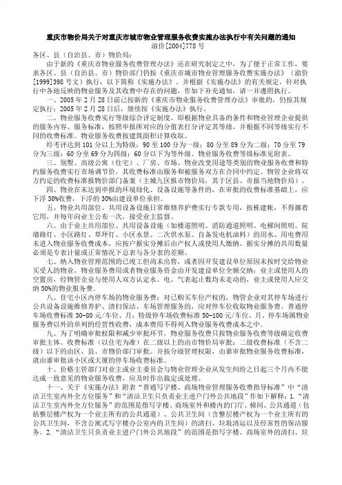 重庆市物价局关于对重庆市城市物业管理服务收费实施办法执行中有关问题的通知778号文件