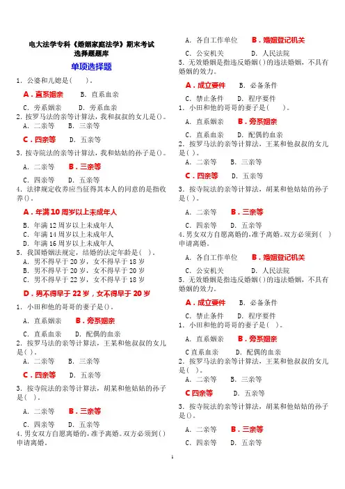 电大法学专科《婚姻家庭法学》期末考试选择题题库