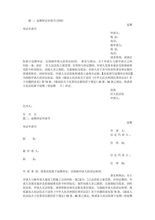 延期举证申请书范文 2