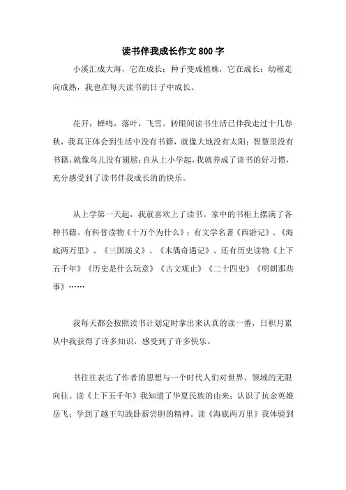 读书伴我成长作文800字