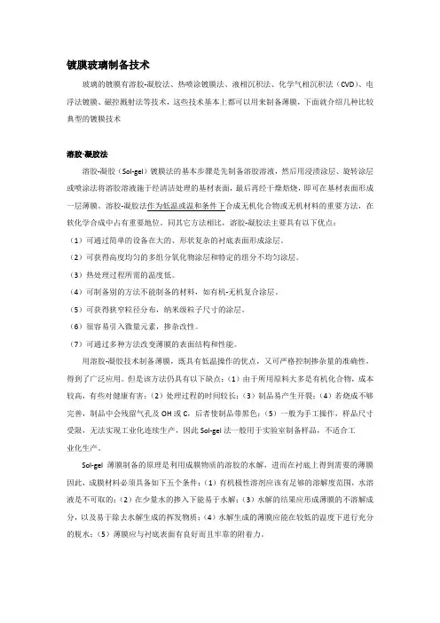 镀膜玻璃制备技术