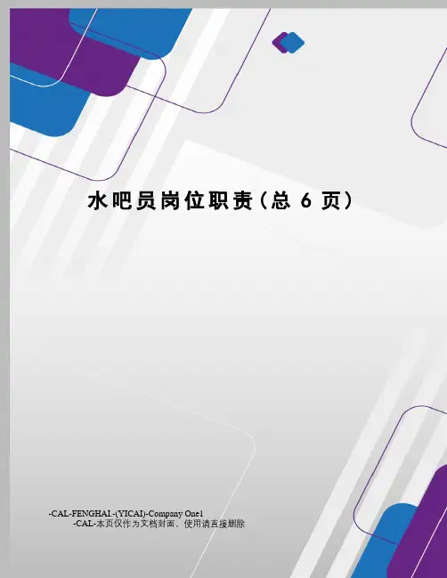水吧员岗位职责
