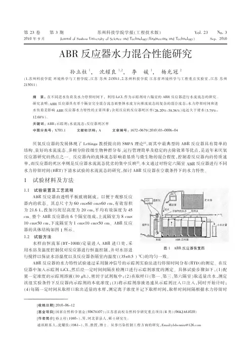 ABR反应器水力混合性能研究