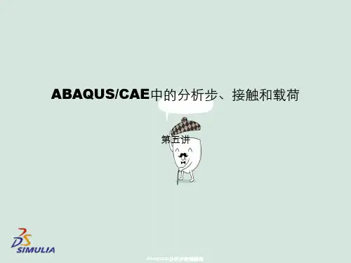Abaqus中分析步接触载荷