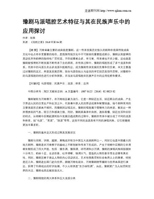 豫剧马派唱腔艺术特征与其在民族声乐中的应用探讨