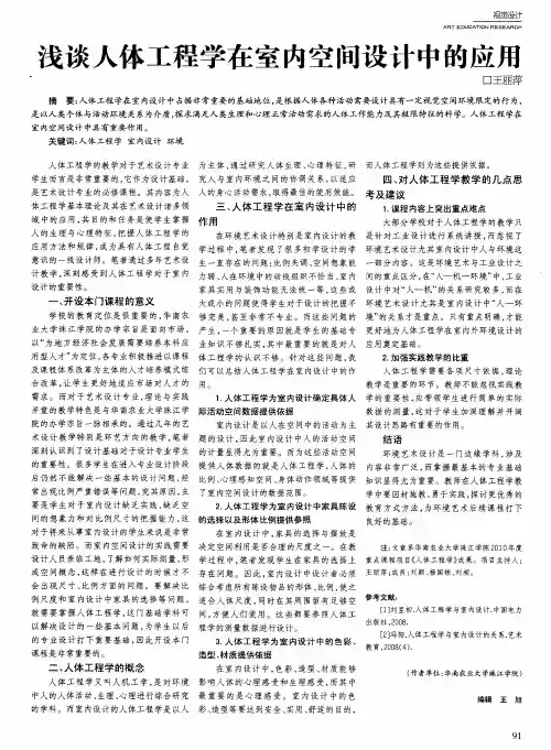 浅谈人体工程学在室内空间设计中的应用