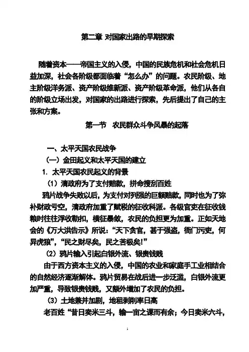 第二章 对国家出路的早期探索(教案)