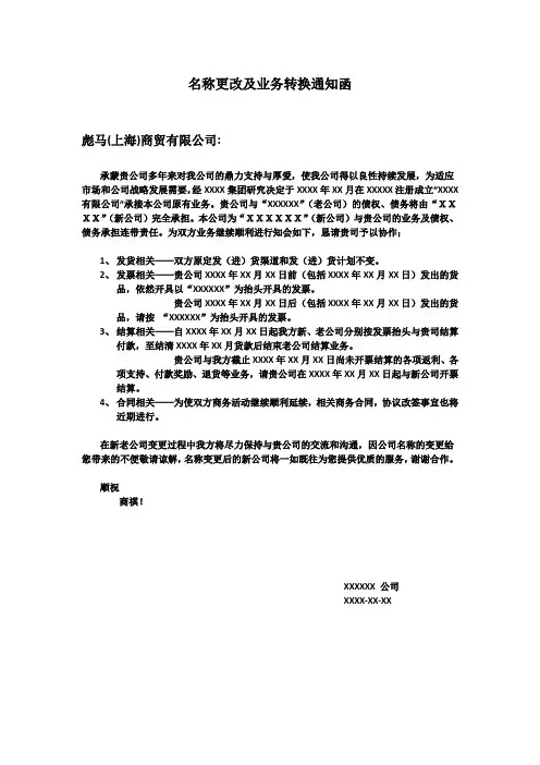 名称更改及业务转换通知函