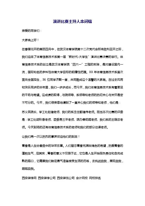 演讲比赛主持人串词稿