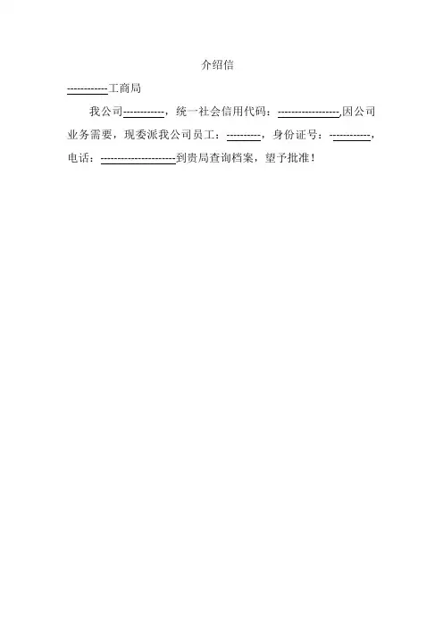 档案查询介绍信