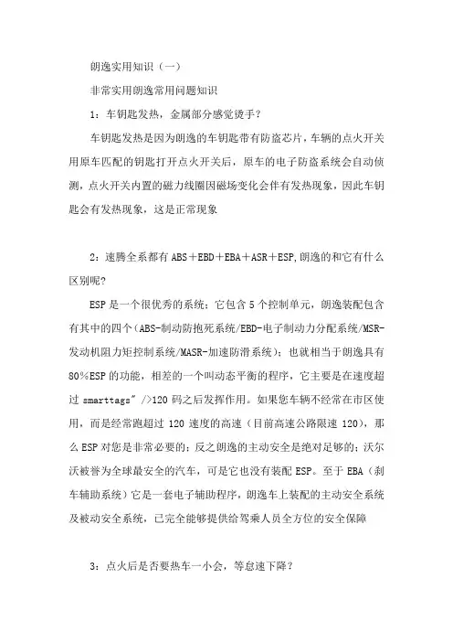 大众朗逸车的多年用车经验与实用知识
