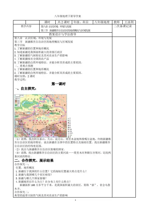八年级下册地理第八章第三节新疆维吾尔自治区的地理概况与区域开发教案