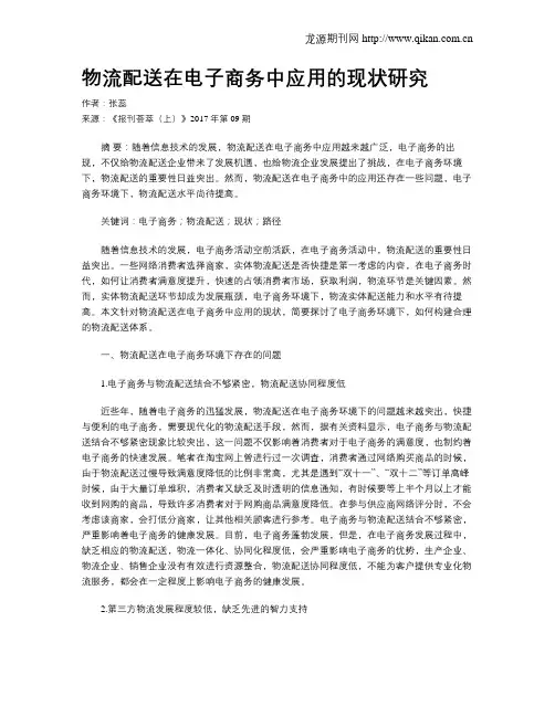 物流配送在电子商务中应用的现状研究