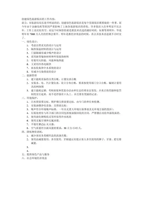 创建绿色饭店的工作内容