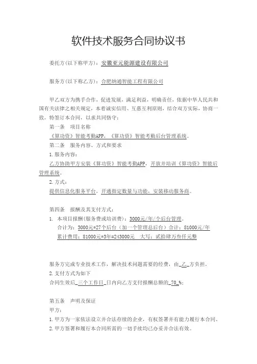 软件技术服务合同协议书