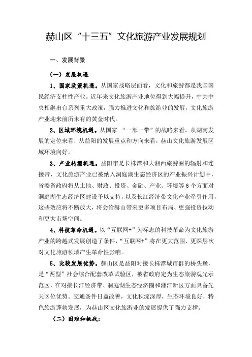 赫山区十三五文化旅游产业发展规划