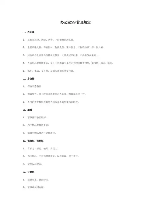 办公室5S管理规定