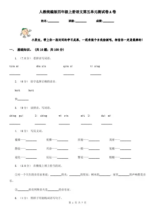 人教统编版四年级上册语文第五单元测试卷A卷