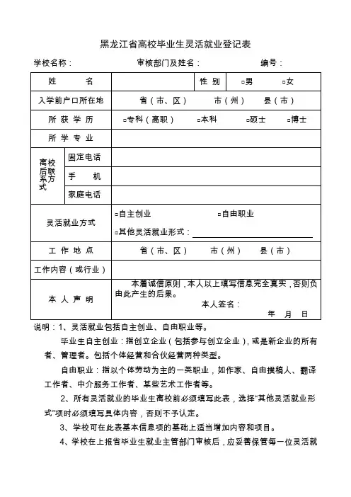 黑龙江高校毕业生灵活就业登记表