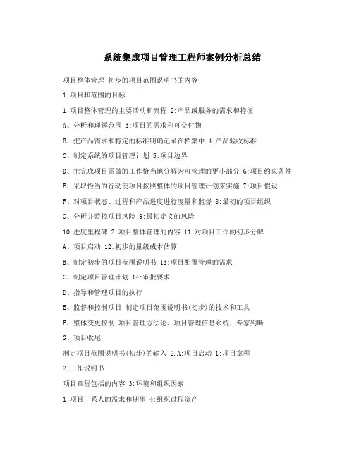 系统集成项目管理工程师案例分析总结