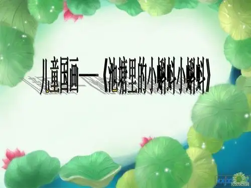 《小蝌蚪》