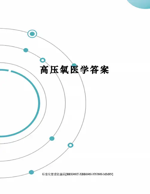 高压氧医学答案