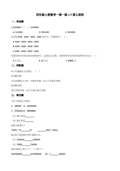四年级上数学一课一练1.4国土面积 北师大版含答案