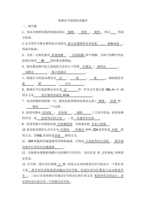 铁路信号基础设备题库(DOC)