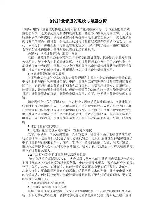 电能计量管理的现状与问题分析