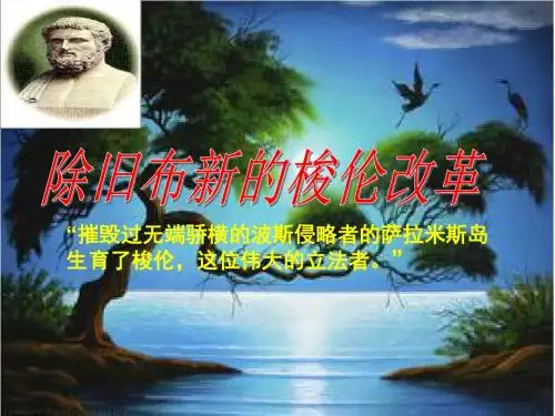 第一单元第二课除布旧新的梭伦改革