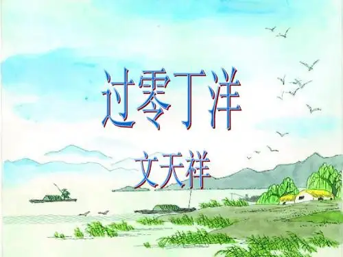 文天祥-过零丁洋