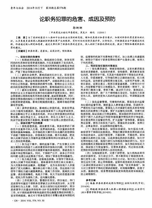 论职务犯罪的危害、成因及预防