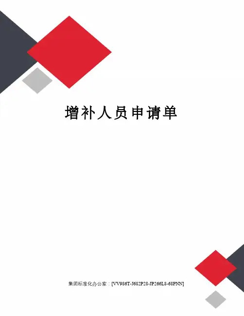 增补人员申请单