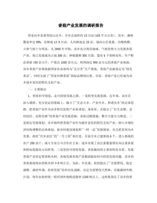 香菇产业发展的调研报告