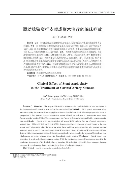 颈动脉狭窄行支架成形术治疗的临床疗效
