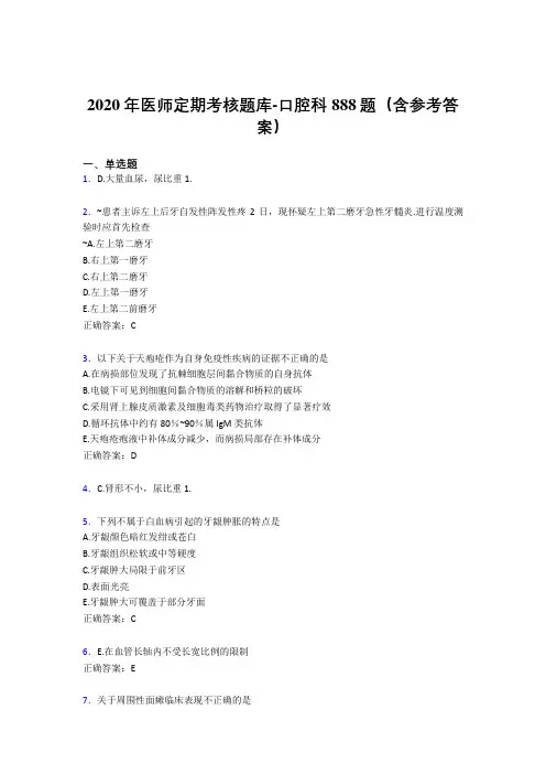 精选最新2020年医师定期考核口腔科测试版题库888题(含参考答案)