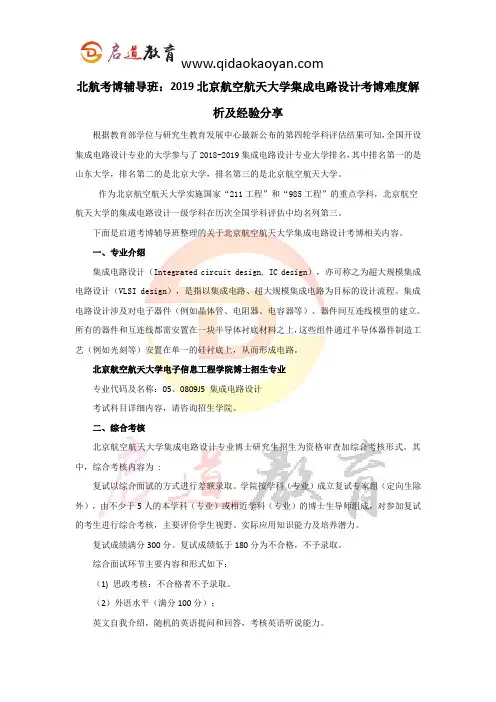北航考博辅导班：2019北京航空航天大学集成电路设计考博难度解析及经验分享